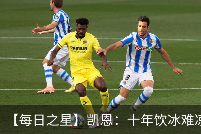 【每日之星】凯恩：十年饮冰难凉热血 最完美的9号最纯粹的队长