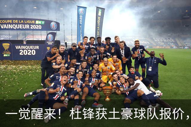 一觉醒来！杜锋获土豪球队报价，球迷为徐杰鸣不平，徐昕有望首秀