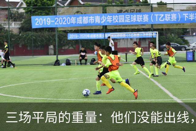 三场平局的重量：他们没能出线，却让世界记住了伊朗足球