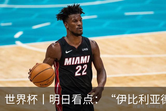 世界杯丨明日看点：“伊比利亚德比”与东道主硬仗