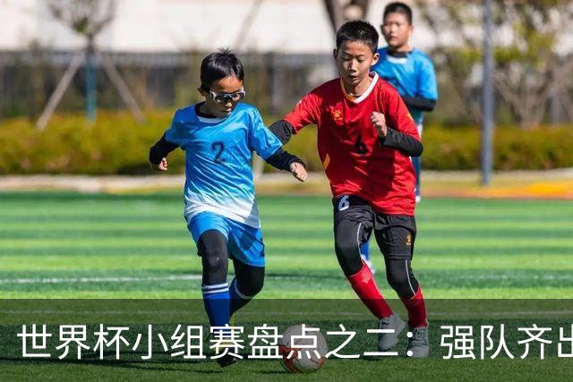 世界杯小组赛盘点之二：强队齐出线 射手大爆发