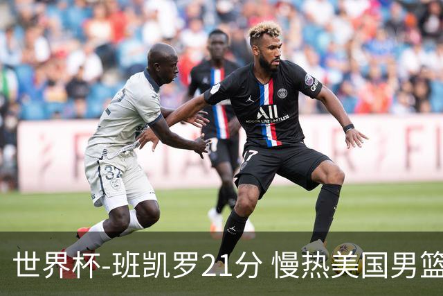 世界杯-班凯罗21分 慢热美国男篮大胜新西兰