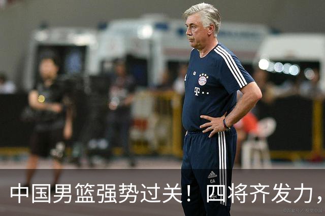 中国男篮强势过关！四将齐发力，赵继伟逆风翻盘，庞峥麟闪耀首秀