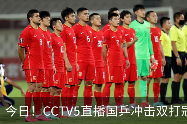 今日！CCTV5直播国乒冲击双打冠军，孙颖莎出战，张本美和VS早田希娜