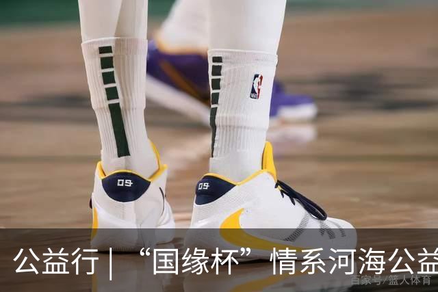 公益行 | “国缘杯”情系河海公益篮球赛圆满落幕