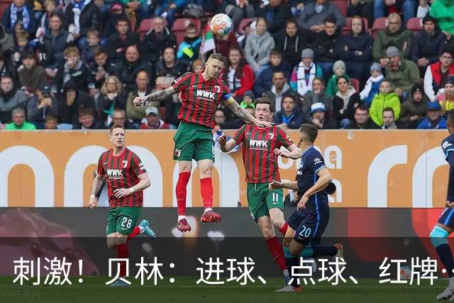刺激！贝林：进球、点球、红牌…这比赛难以置信，团结让我们取胜