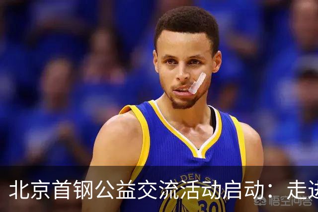 北京首钢公益交流活动启动：走进防汛一线，致敬城市守护者