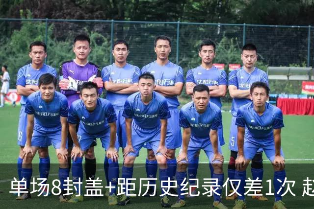 单场8封盖+距历史纪录仅差1次 赵博新惊艳国际篮坛