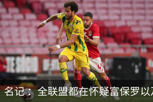 名记 ：全联盟都在怀疑富保罗以及浓眉本人是否想留在奇才