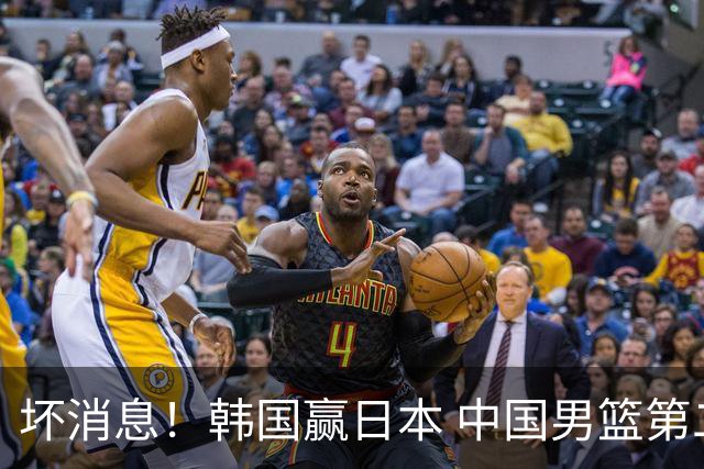 坏消息！韩国赢日本 中国男篮第二阶段形势不乐观