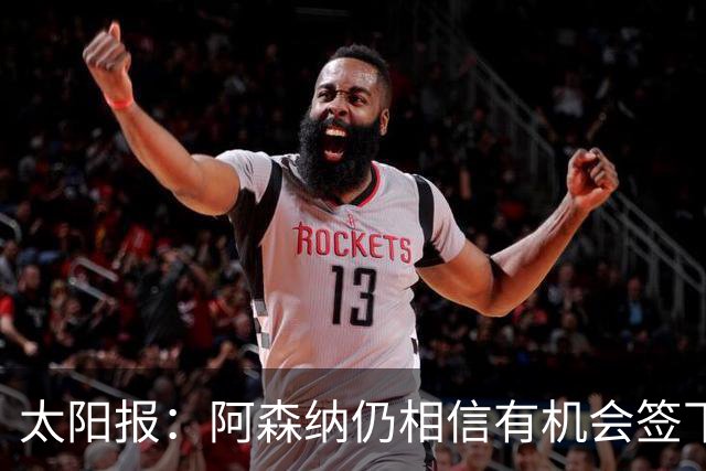 太阳报：阿森纳仍相信有机会签下吉马良斯，准备报价约6000万镑