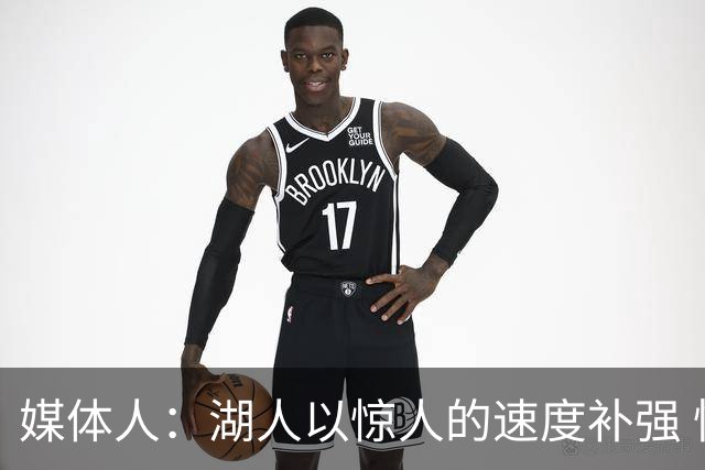 媒体人：湖人以惊人的速度补强 快得好像佩林卡要赶去度假一样