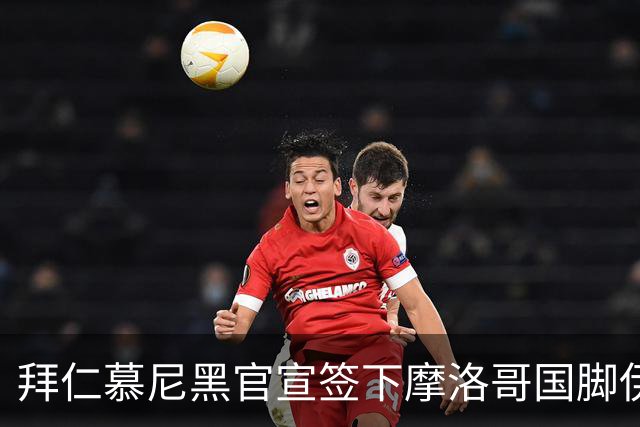 拜仁慕尼黑官宣签下摩洛哥国脚伊斯梅尔·赛巴里，转会费约5500万欧元