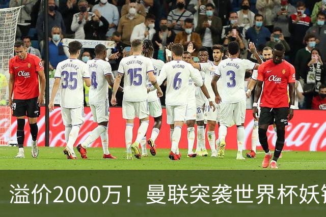 溢价2000万！曼联突袭世界杯妖锋，5000万豪赌藏巨大悬念