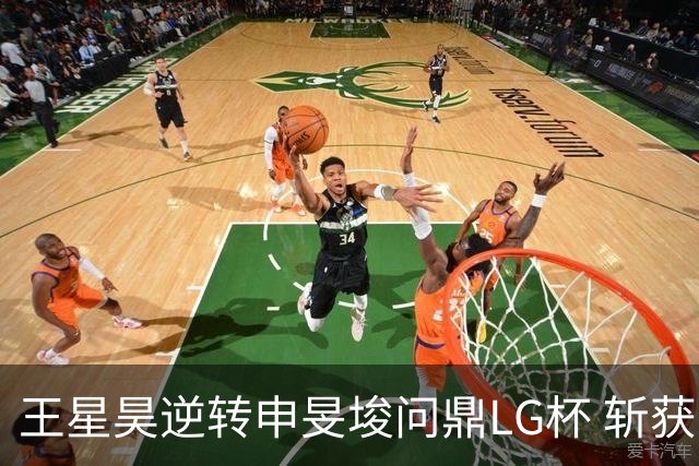 王星昊逆转申旻埈问鼎LG杯 斩获生涯第二个世界冠军
