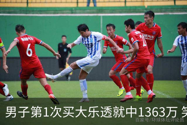 男子第1次买大乐透就中1363万 笑称来的太突然