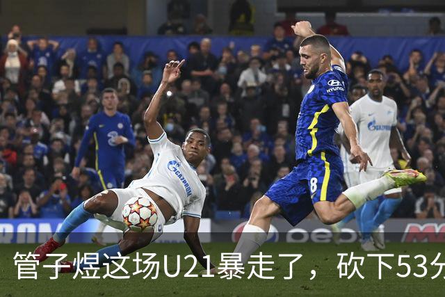 管子煜这场U21暴走了，砍下53分+8记三分！中国男篮20岁2米前锋崛起