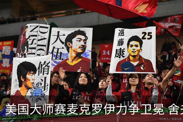 美国大师赛麦克罗伊力争卫冕 舍夫勒成夺冠热门