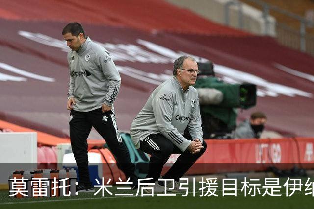 莫雷托：米兰后卫引援目标是伊纳西奥，斯通斯不在精简后的名单上