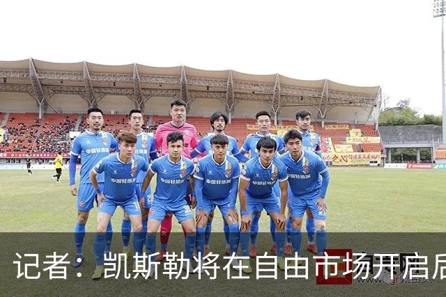 记者：凯斯勒将在自由市场开启后会面多队 湖人将其视为优先目标