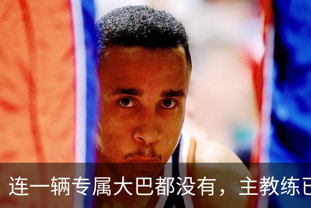 连一辆专属大巴都没有，主教练已78岁，库拉索队凭什么打进世界杯？