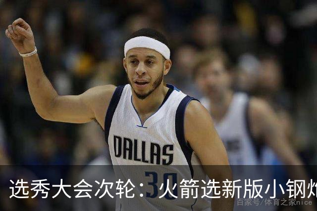 选秀大会次轮：火箭选新版小钢炮 勇士摘大龄侧翼