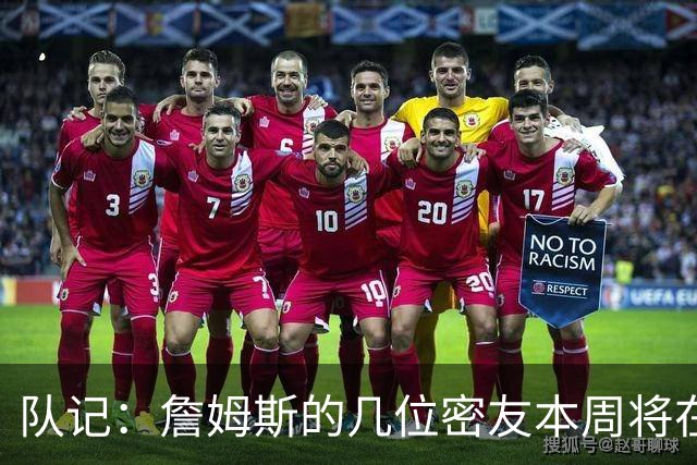 队记：詹姆斯的几位密友本周将在俄亥俄州与他见面 他待在阿克伦