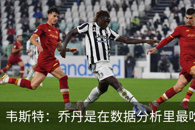 韦斯特：乔丹是在数据分析里最吃亏的球员 专打你们讨厌的中距离
