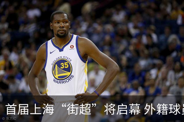 首届上海“街超”将启幕 外籍球员也可同场竞技