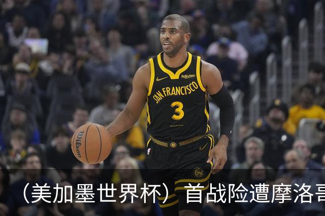 （美加墨世界杯）首战险遭摩洛哥“绝杀” “五星巴西”显颓势？