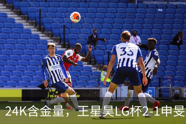 24K含金量，王星昊LG杯2-1申旻埈夺冠，局局领先大杀四方，中国围棋锐度提升