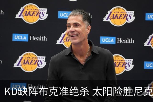 KD缺阵布克准绝杀 太阳险胜尼克斯豪取7连胜