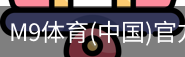 M9体育